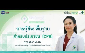 ทันข่าว สุขภาพ ตอน การกู้ชีพ พื้นฐานสาหรับประชาชน (CPR) | โรงพยาบาลวิภาวดี