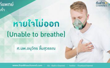 ทันข่าวสุขภาพ | หายใจไม่ออก(Unable to breathe)