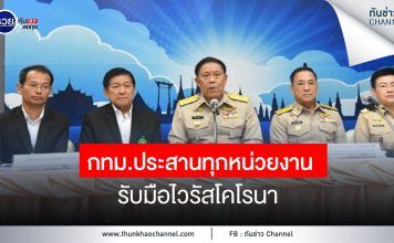 กทม.ประสานทุกหน่วยงานรับมือไวรัสโคโรนา