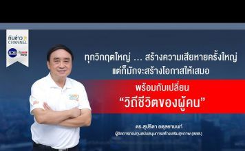รวยหุ้น รวยลงทุน ปี 7 ตอน สสส. ชวนสร้าง “ชีวิตวิถีใหม่” สู้โควิด-19