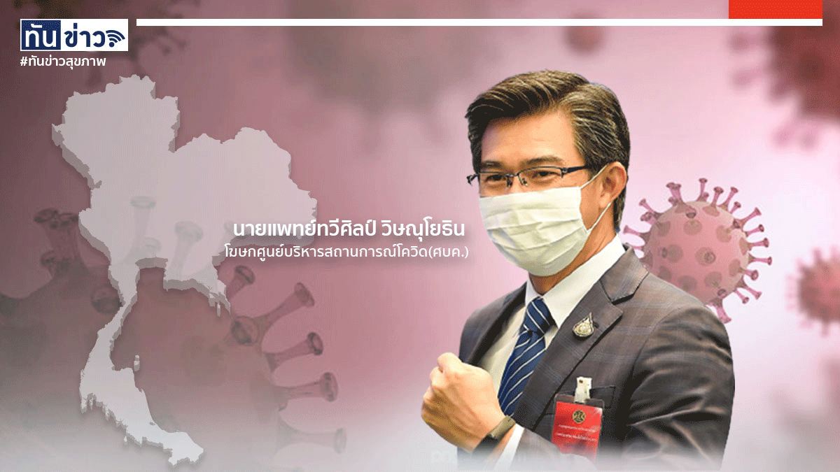 "หมอทวีศิลป์" เตือน ถ้าไม่ทำอะไรเลย กลางเดือนมกราคม ติดโควิดพุ่ง 18,000 คนต่อวัน