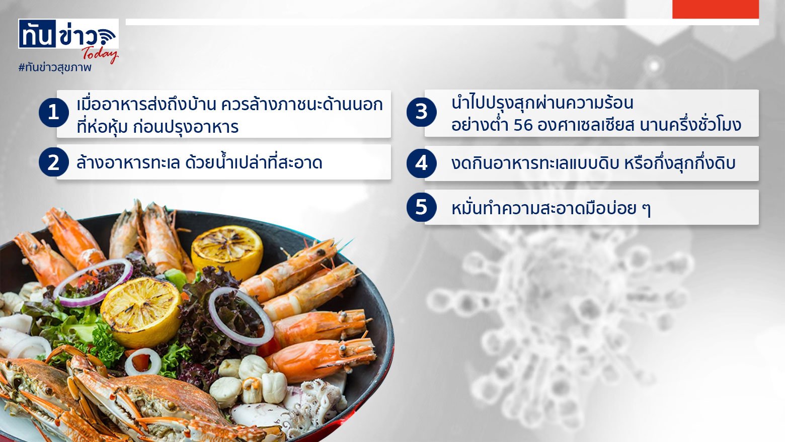 5 วิธีกินอาหารทะเล บอกลาไวรัสโควิด-19 ได้เลย