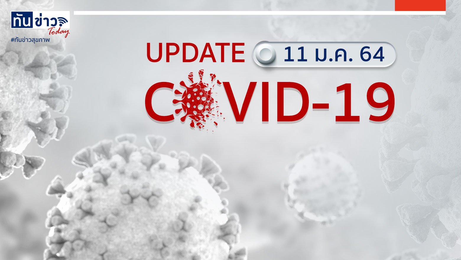 Covid-19 Update ประจำวันที่ 11 ม.ค. 64