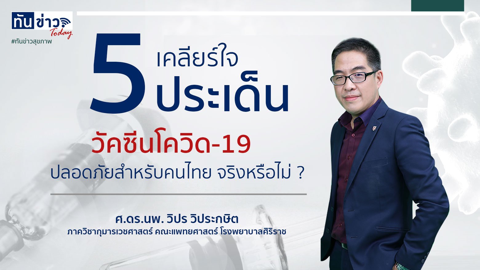 เคลียร์ใจ 5 ประเด็น วัคซีนโควิด-19 ปลอดภัยสำหรับคนไทยจริงหรือไม่ ?