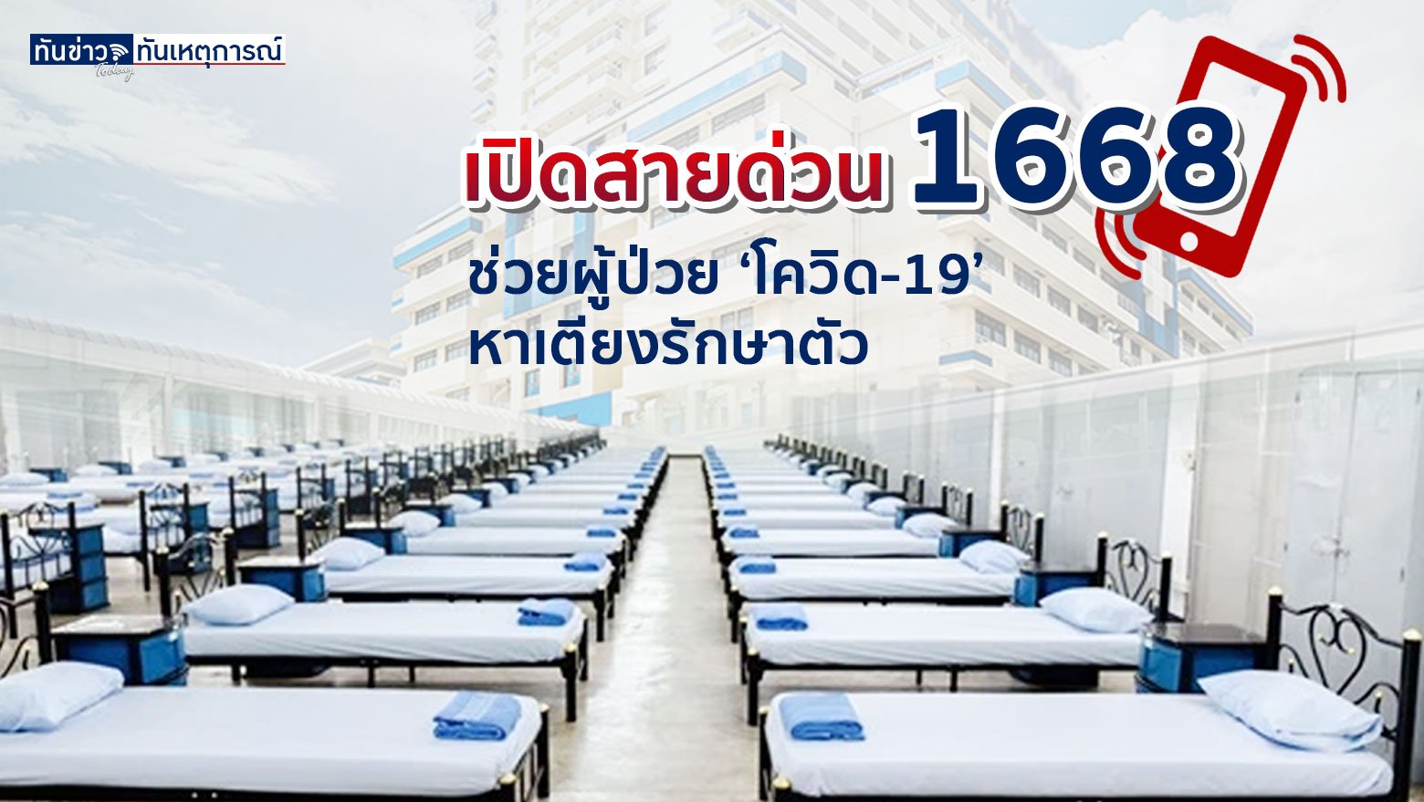 เปิดสายด่วน 1668  ช่วยผู้ป่วย ‘โควิด-19’ หาเตียงรักษาตัว