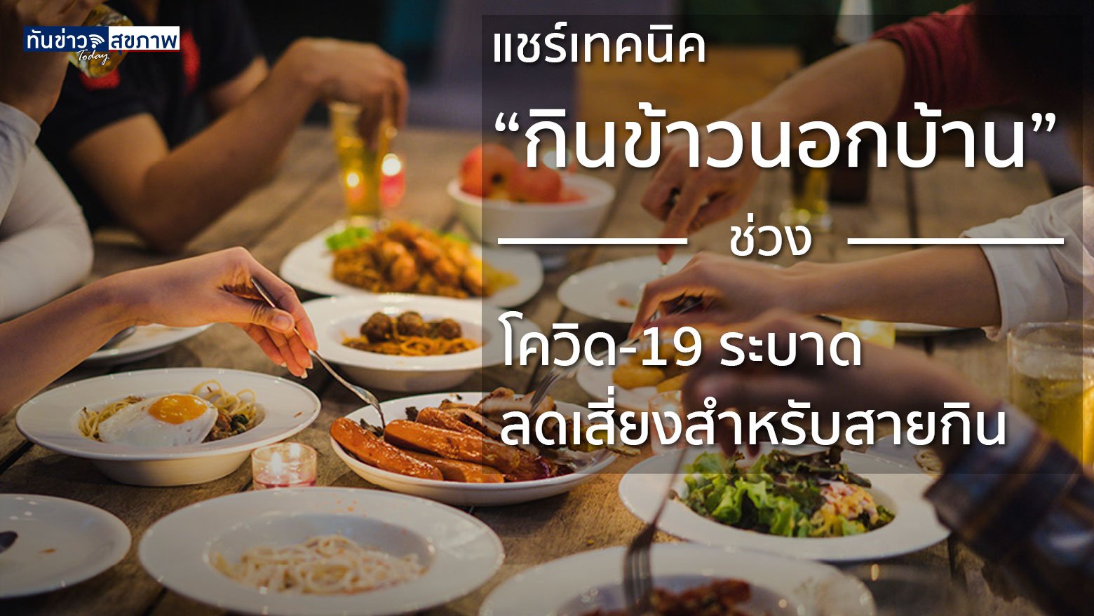 แชร์เทคนิค “กินข้าวนอกบ้าน” ช่วงโควิด-19 ระบาด ลดเสี่ยงสำหรับสายกิน