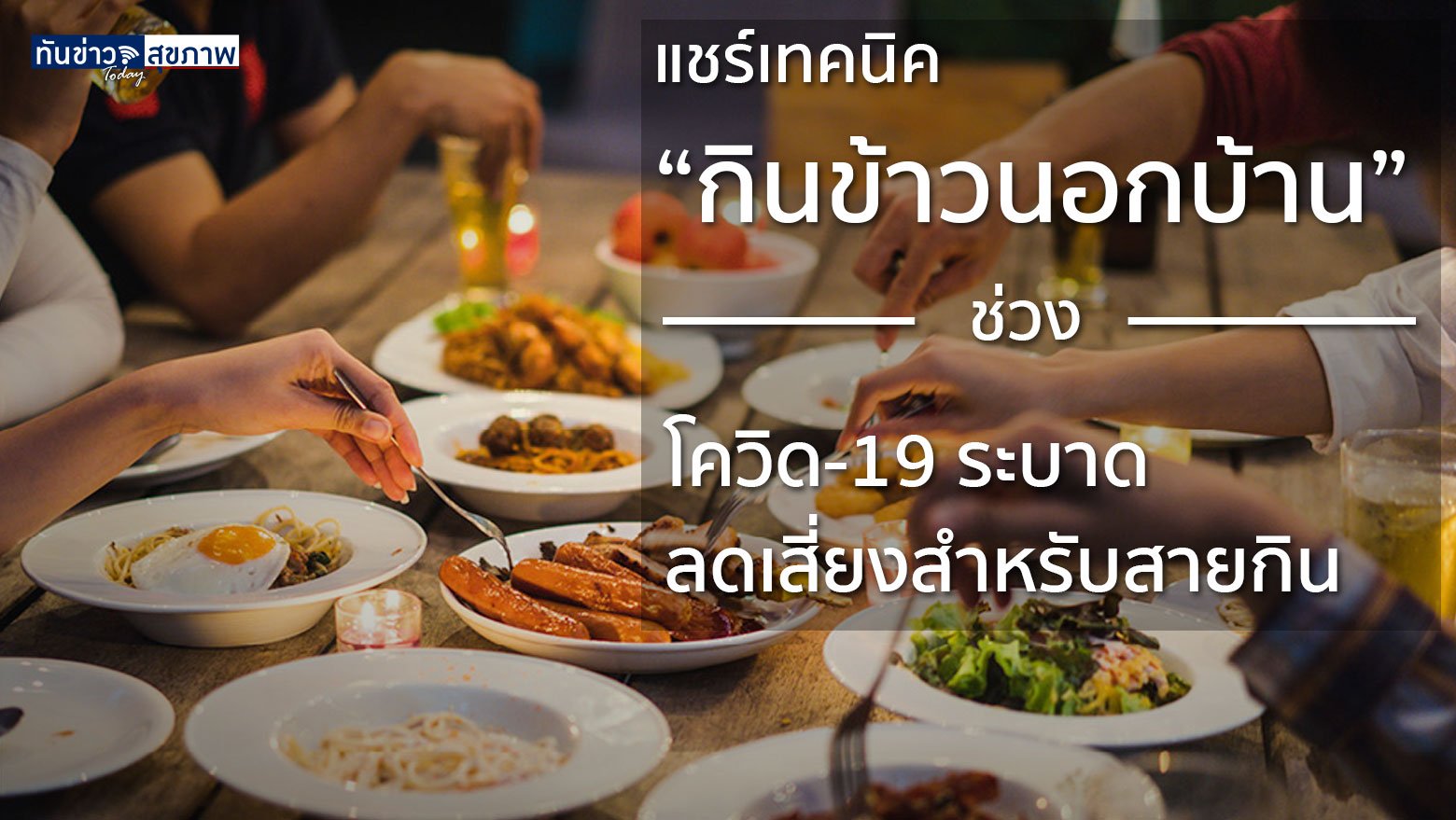 แชร์เทคนิค “กินข้าวนอกบ้าน”  ช่วงโควิด-19 ระบาด ลดเสี่ยงสำหรับสายกิน