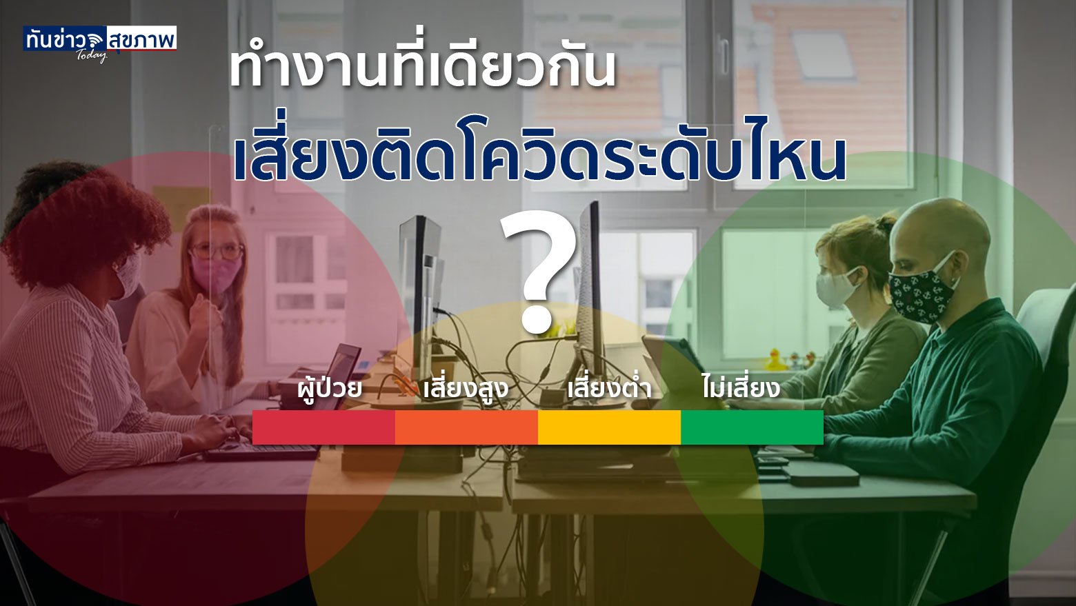 ทำงานที่เดียวกัน เสี่ยงติดโควิดระดับไหน ?