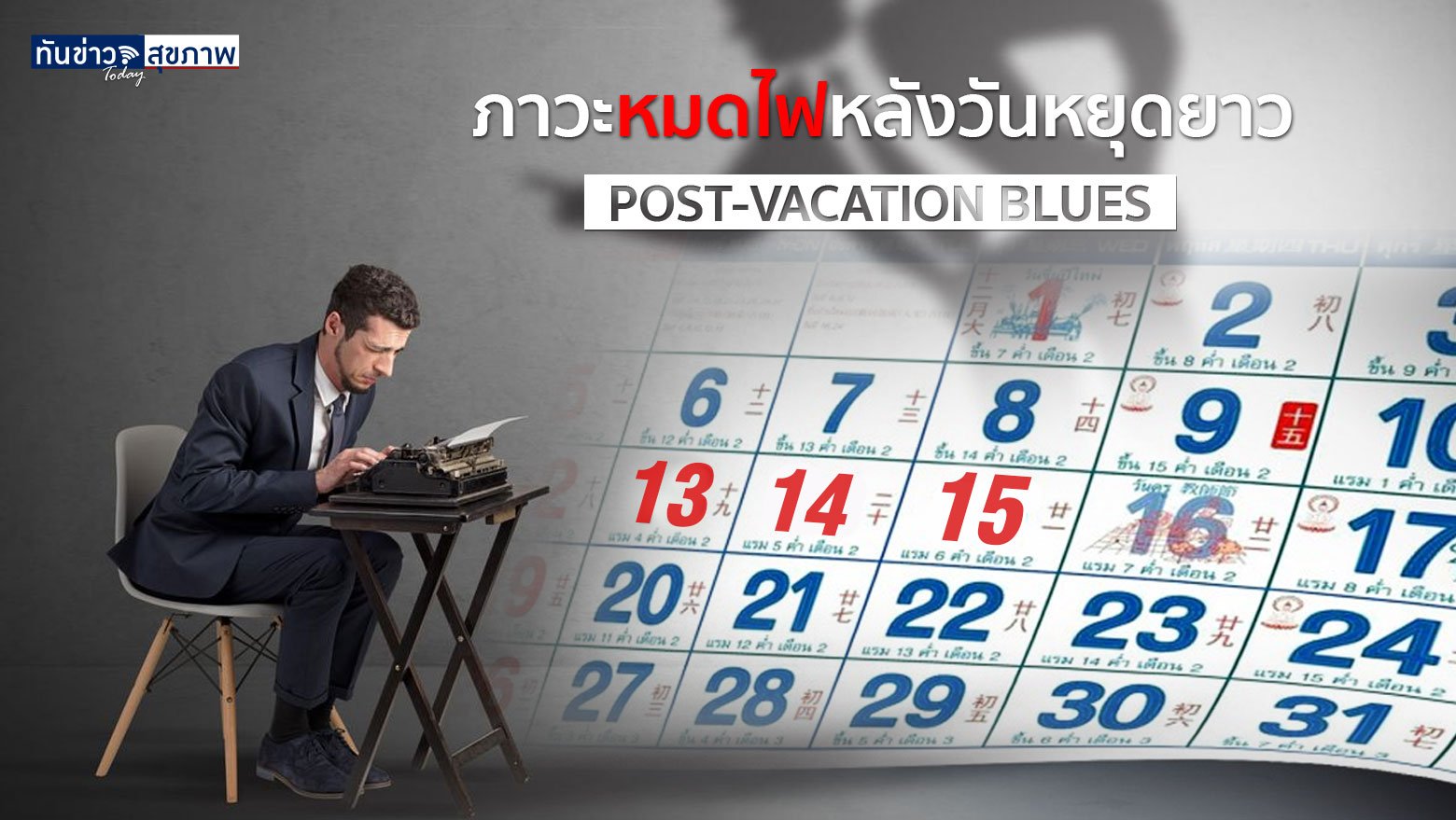 ภาวะหมดไฟหลังวันหยุดยาว Post-Vacation Blues