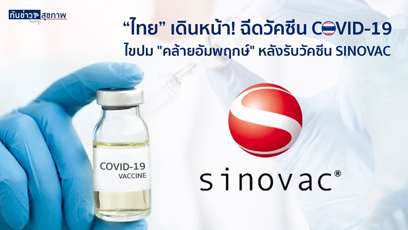 “ไทย” เดินหน้า! ฉีดวัคซีน COVID-19 ไขปม "คล้ายอัมพฤกษ์" หลังรับวัคซีน SINOVAC