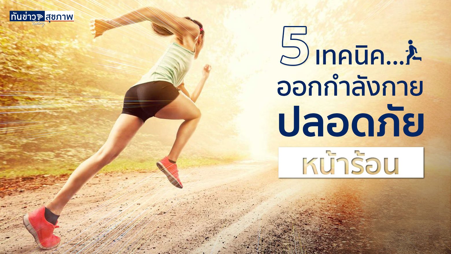 5 เทคนิคออกกำลังกายปลอดภัย “หน้าร้อน”