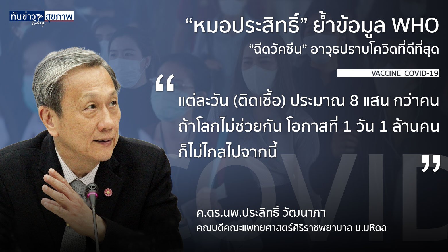 “หมอประสิทธิ์” ย้ำข้อมูล WHO “ฉีดวัคซีน” อาวุธปราบโควิดที่ดีที่สุด