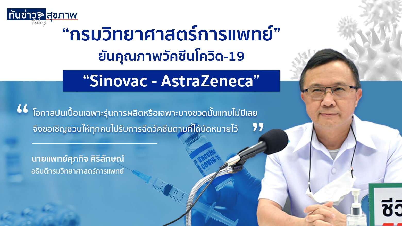 “กรมวิทยาศาสตร์การแพทย์” ยันคุณภาพ วัคซีนโควิด-19 “Sinovac – AstraZeneca”