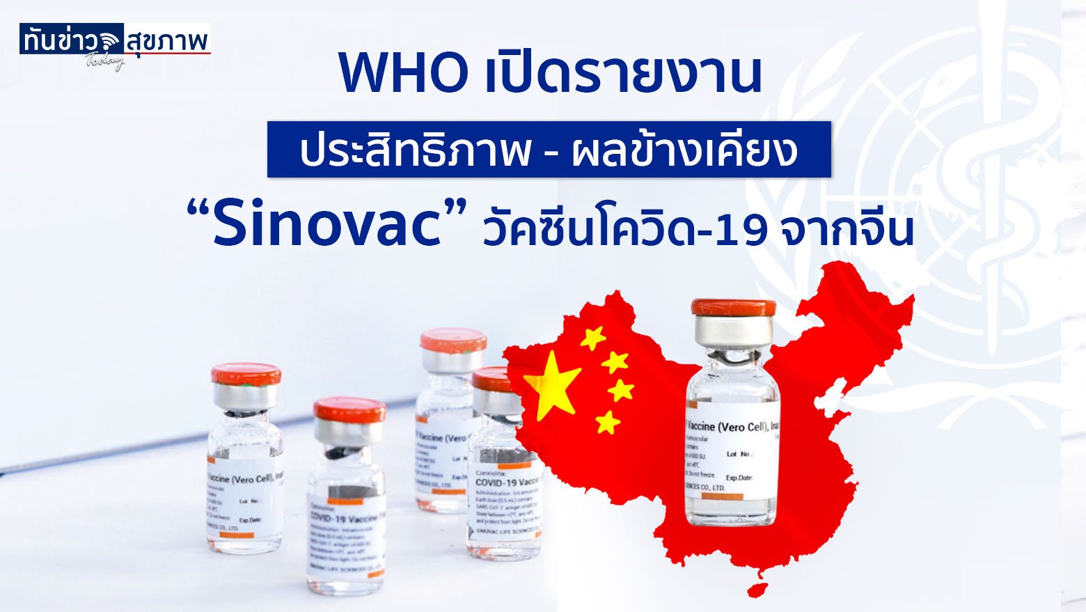 WHO เปิดรายงานประสิทธิภาพ - ผลข้างเคียง “Sinovac” วัคซีนโควิด-19 จากจีน