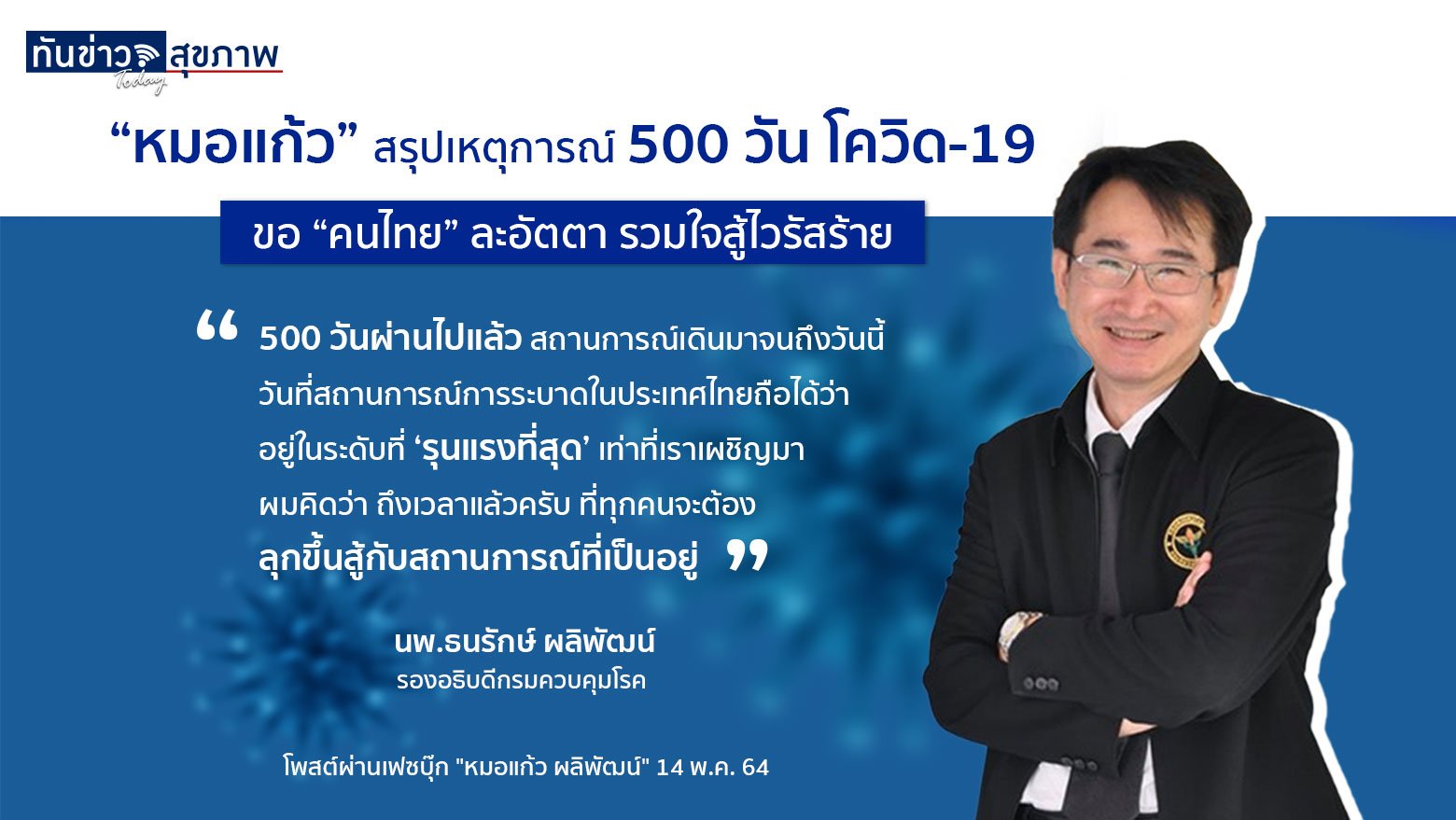 “หมอแก้ว” สรุปเหตุการณ์ 500 วัน โควิด-19  ขอ “คนไทย” ละอัตตา รวมใจสู้ไวรัสร้าย