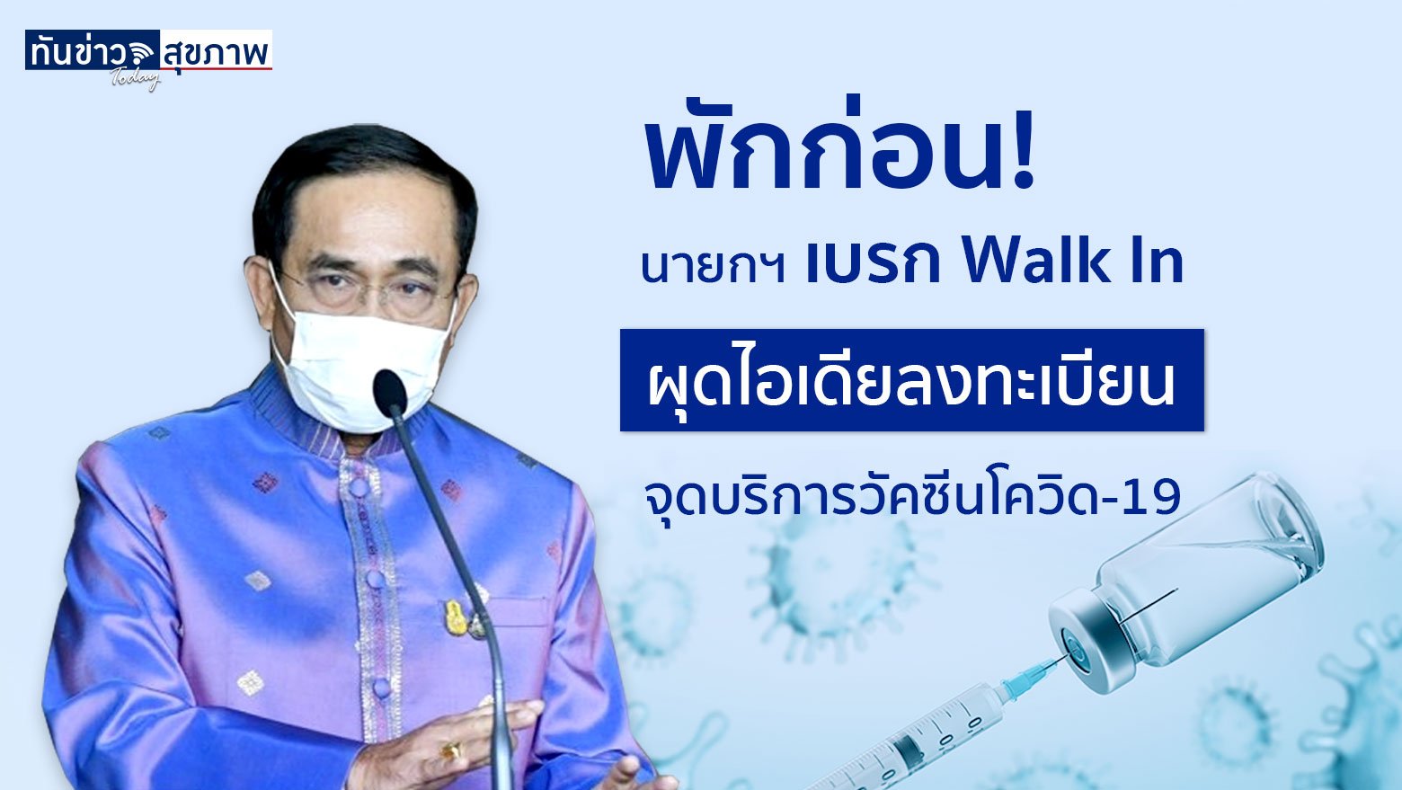 พักก่อน! นายกฯ เบรก Walk In  ผุดไอเดียลงทะเบียนจุดบริการวัคซีนโควิด-19