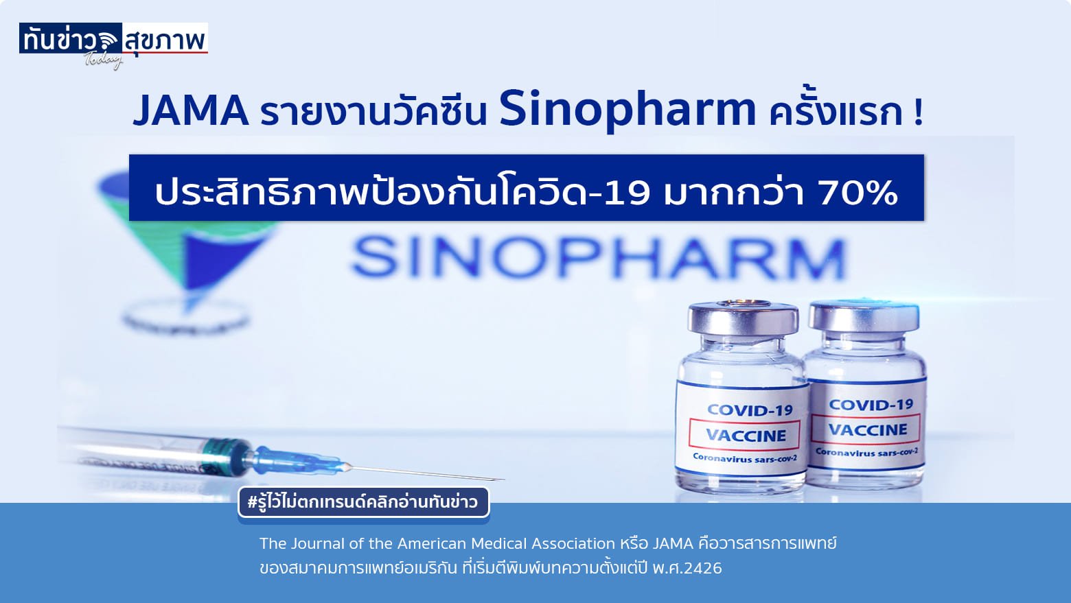 JAMA รายงานวัคซีน Sinopharm ครั้งแรก ! ประสิทธิภาพป้องกันโควิด-19 มากกว่า 70%