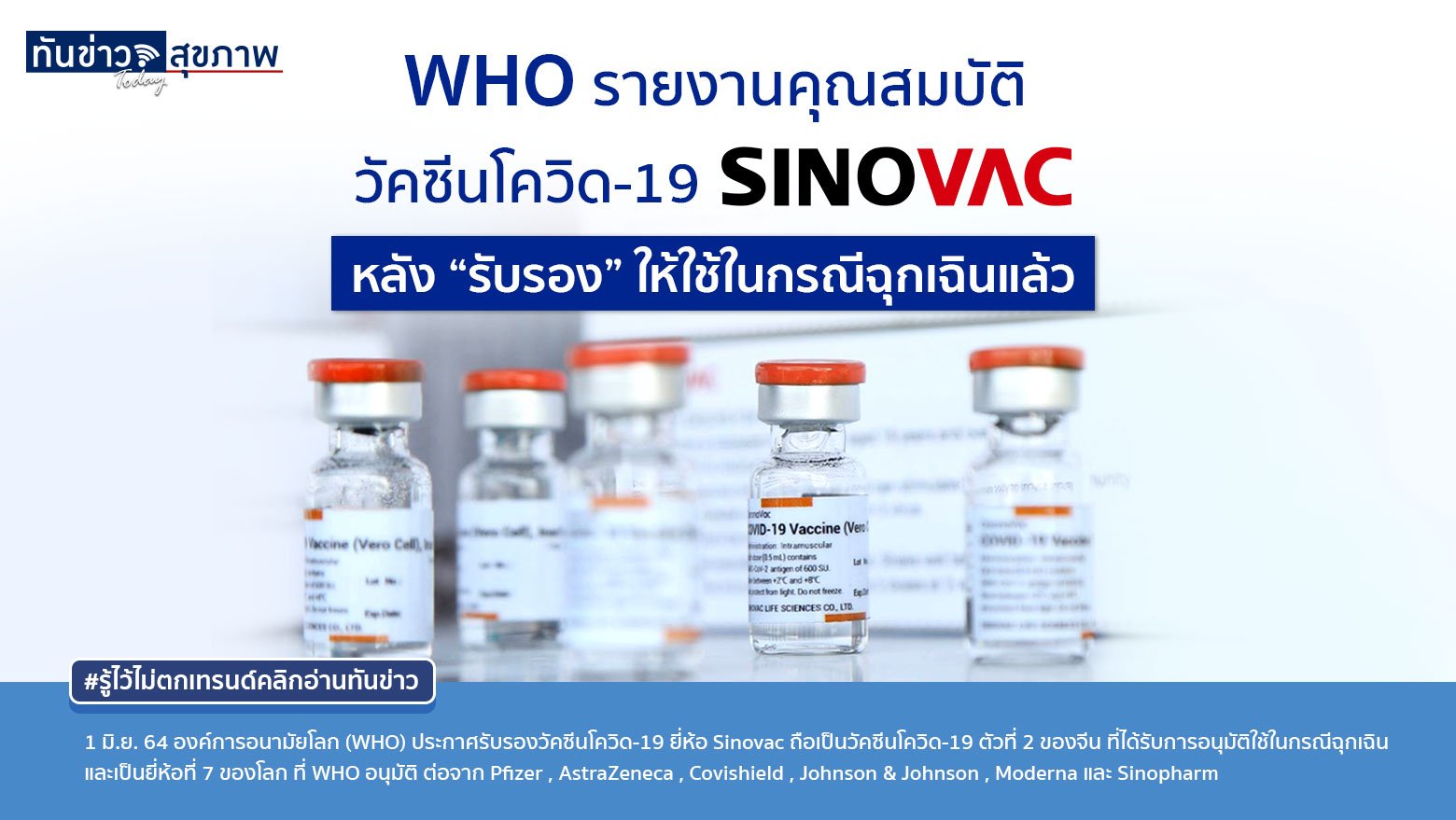 WHO รายงานคุณสมบัติวัคซีนโควิด-19 Sinovac หลัง “รับรอง” ให้ใช้ในกรณีฉุกเฉินแล้ว
