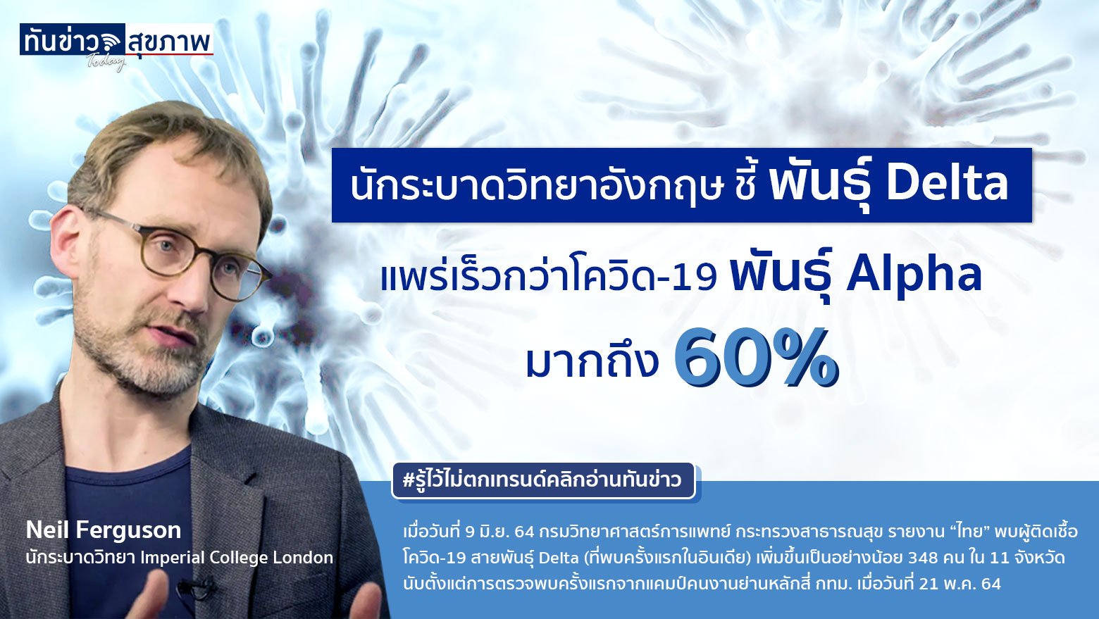 นักระบาดวิทยาอังกฤษ ชี้ พันธุ์ Delta แพร่เร็วกว่าโควิด-19 พันธุ์ Alpha มากถึง 60%