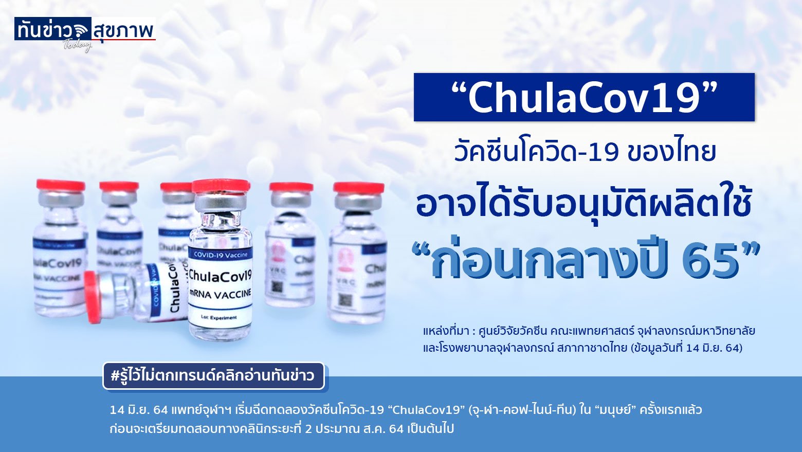 “ChulaCov19” วัคซีนโควิด-19 ของไทย อาจได้รับอนุมัติผลิตใช้ “ก่อนกลางปี 65”
