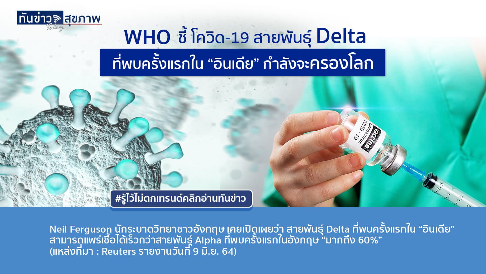 WHO ชี้ โควิด-19 สายพันธุ์ Delta ที่พบครั้งแรกใน “อินเดีย” กำลังจะครองโลก