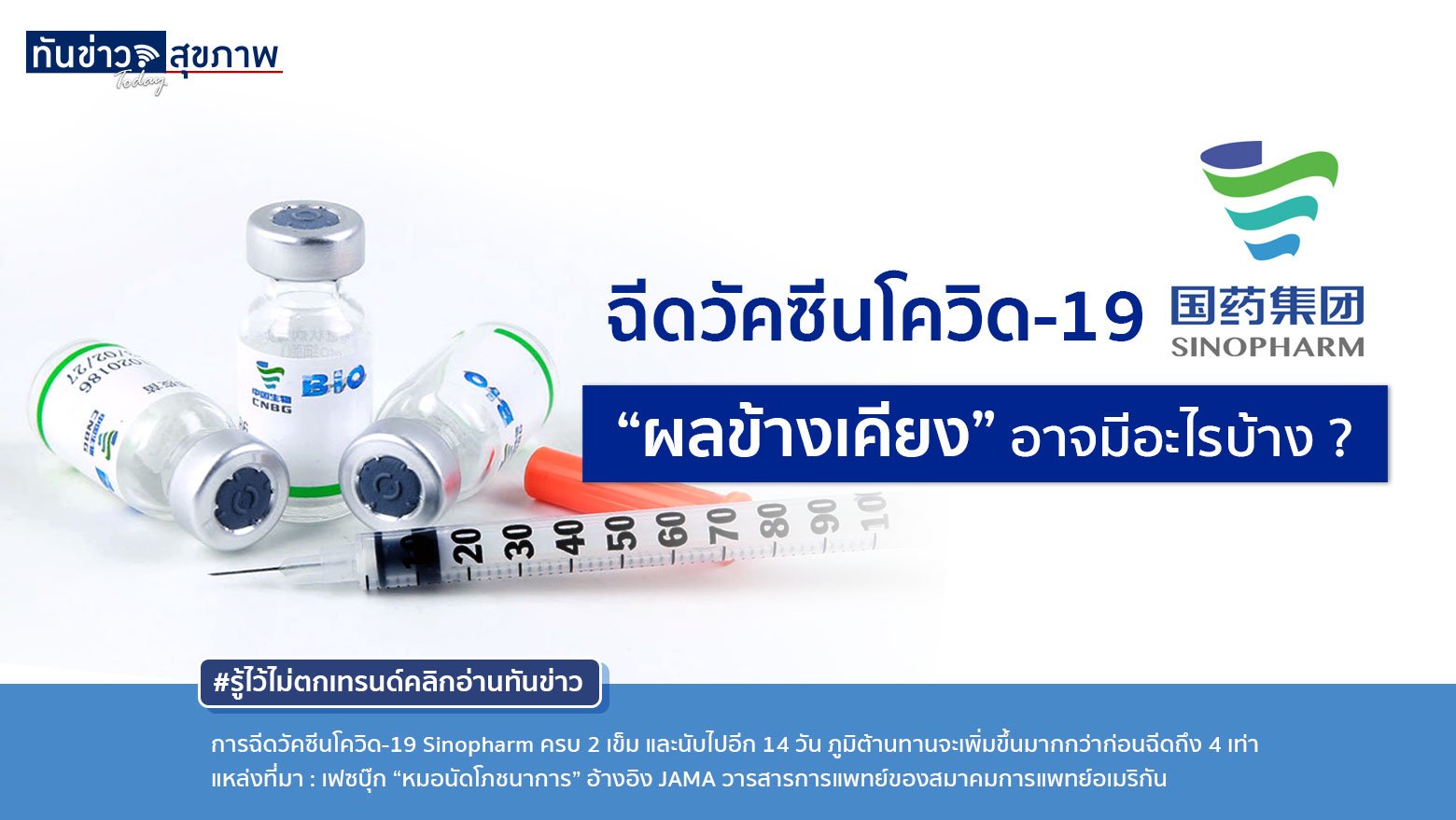 ฉีดวัคซีนโควิด-19 Sinopharm “ผลข้างเคียง” อาจมีอะไรบ้าง ?