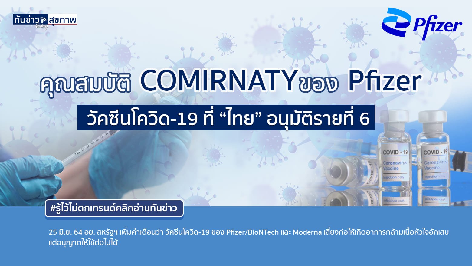  คุณสมบัติ COMIRNATY ของ Pfizer  วัคซีนโควิด-19 ที่ “ไทย” อนุมัติรายที่ 6