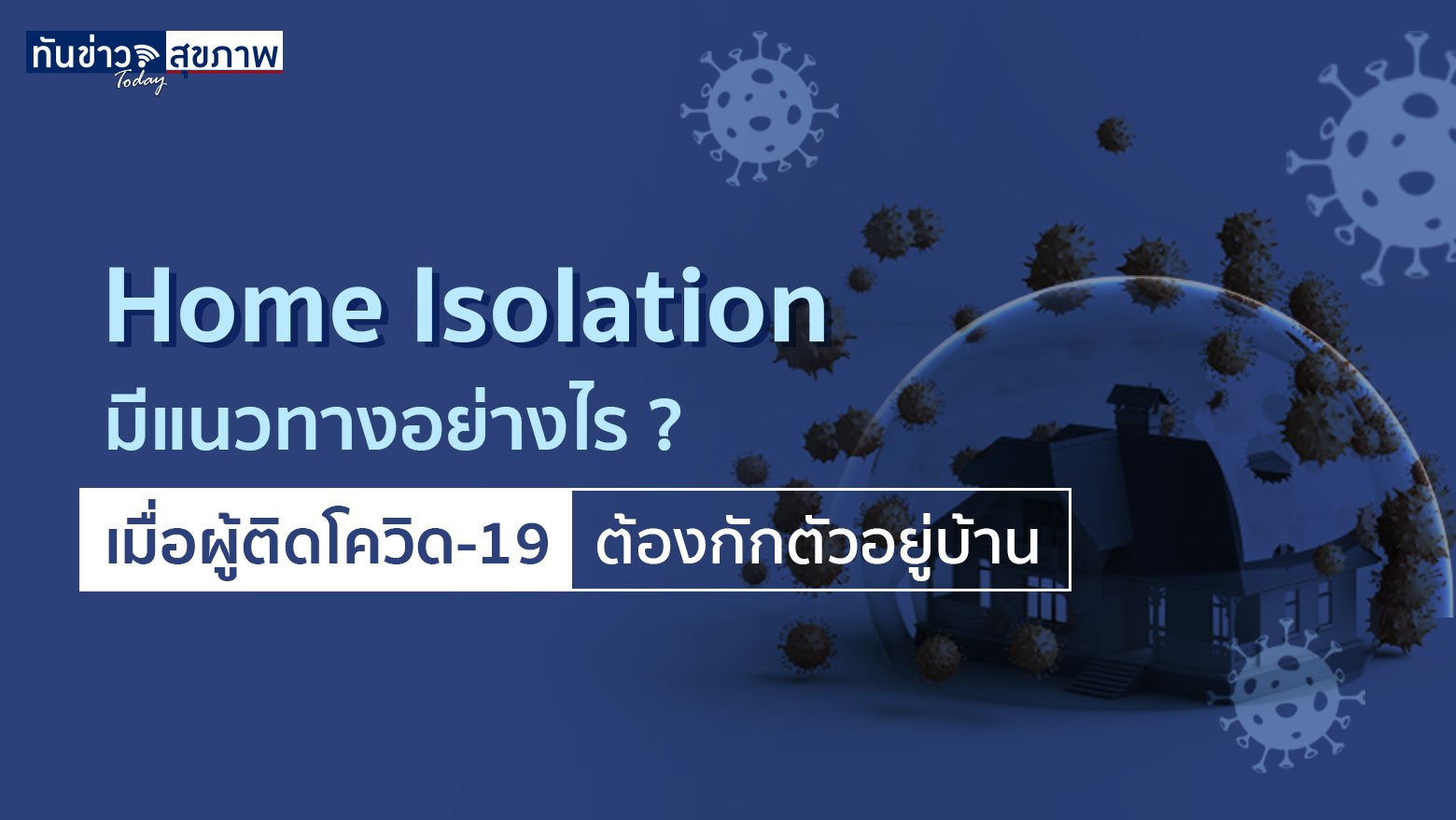 Home Isolation มีแนวทางอย่างไร ? เมื่อผู้ติดโควิด-19 ต้องกักตัวอยู่บ้าน