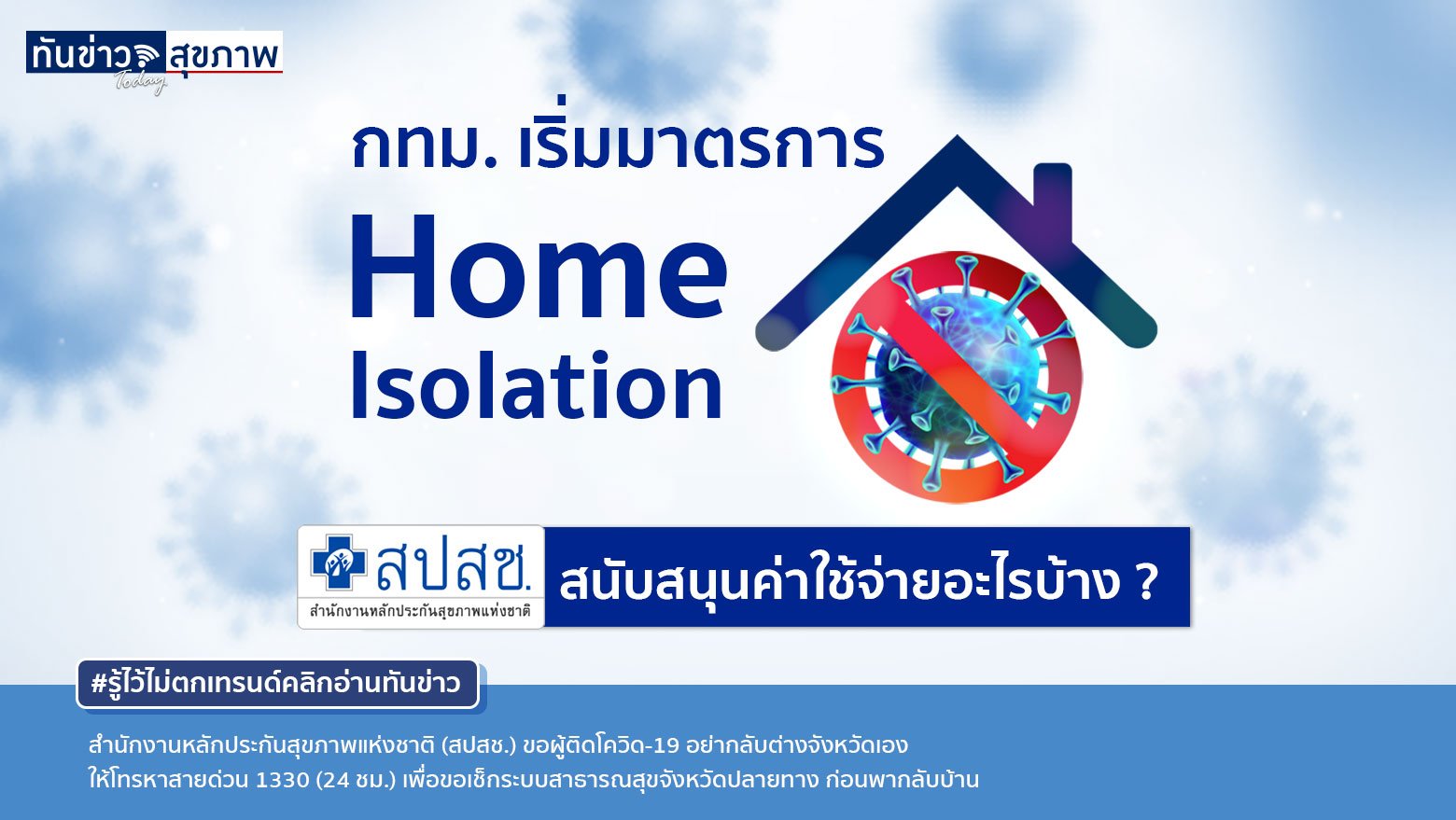 กทม. เริ่มมาตรการ Home Isolation จริงจัง  สปสช. สนับสนุนค่าใช้จ่ายอะไรบ้าง ?