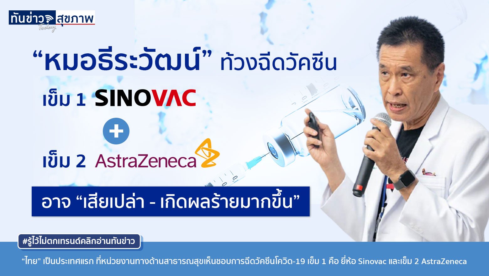 “หมอธีระวัฒน์” ท้วงฉีด Sinovac + AstraZeneca อาจ “เสียเปล่า - เกิดผลร้ายมากขึ้น”