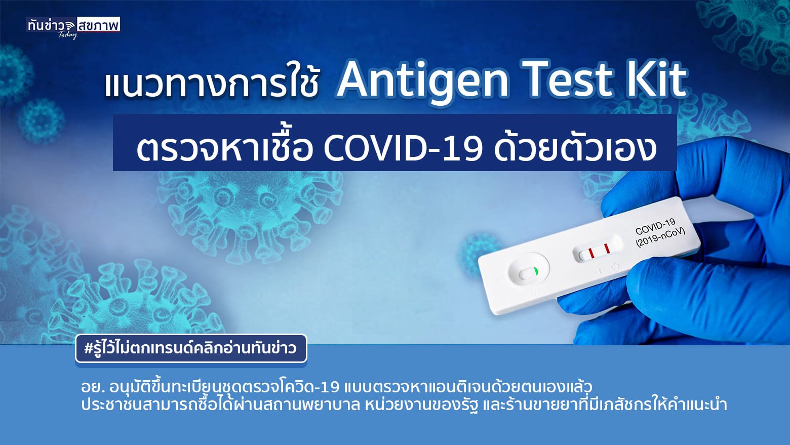 แนวทางการใช้ Antigen Test Kit ตรวจหาเชื้อ COVID-19 ด้วยตัวเอง