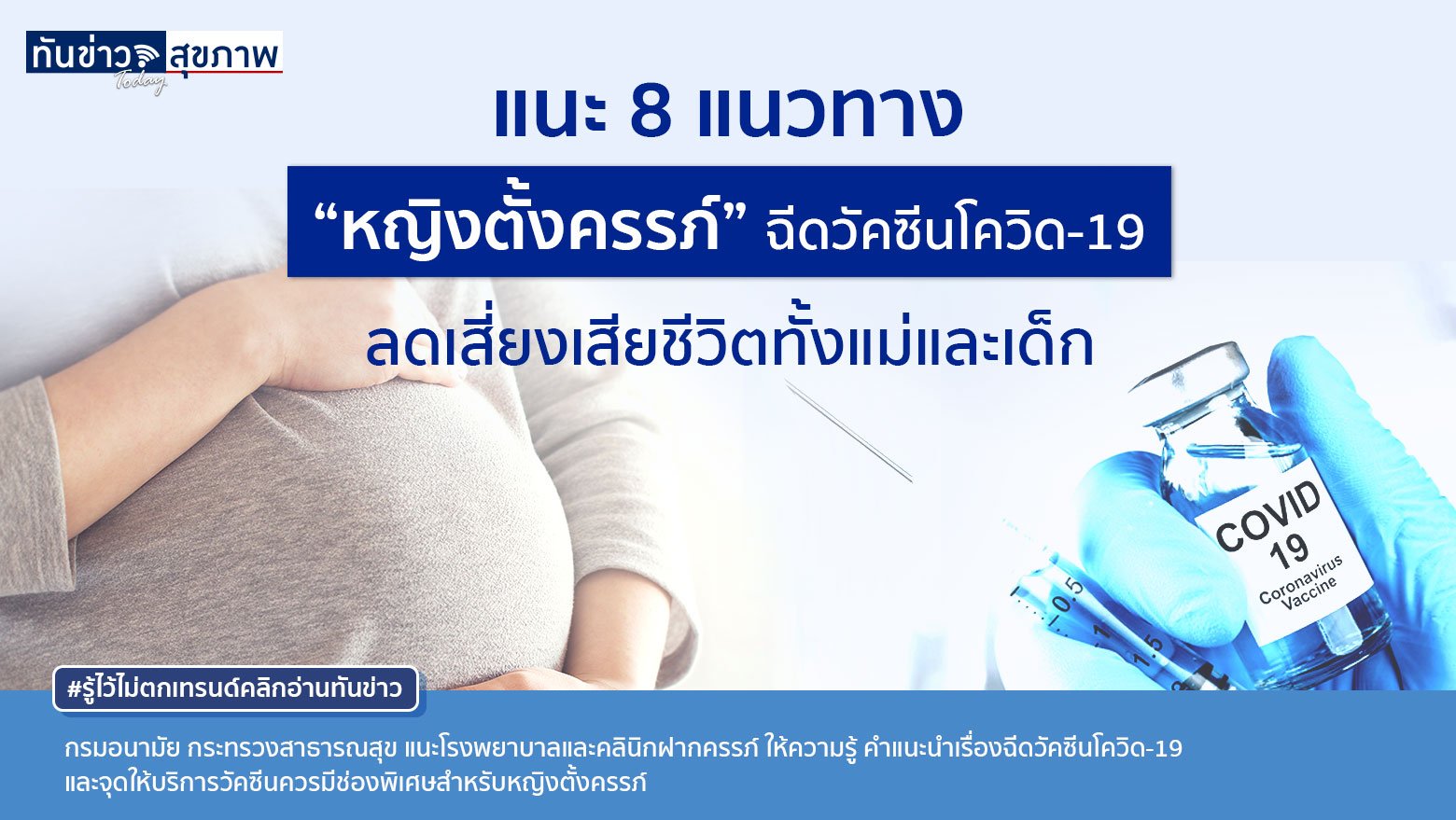 กรมอนามัย แนะ 8 แนวทาง “หญิงตั้งครรภ์” ฉีดวัคซีนโควิด-19 ลดเสี่ยงเสียชีวิตทั้งแม่และเด็ก