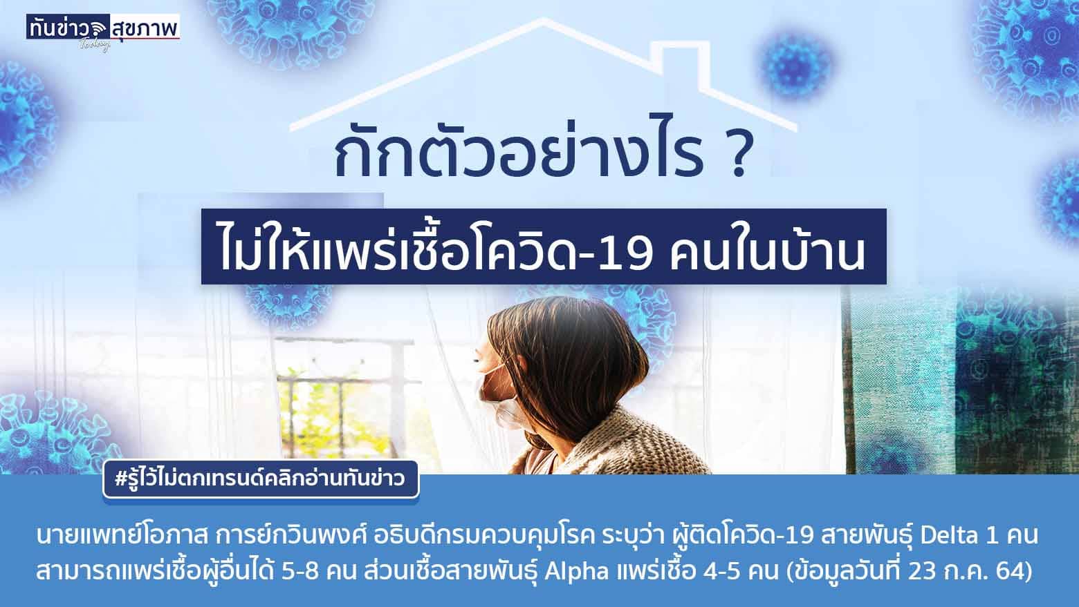 กักตัวอย่างไร ? ไม่ให้แพร่เชื้อโควิด-19 คนในบ้าน