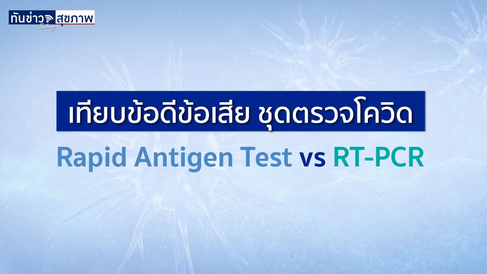 เทียบข้อดีข้อเสีย ชุดตรวจโควิด Rapid Antigen Test vs RT-PCR