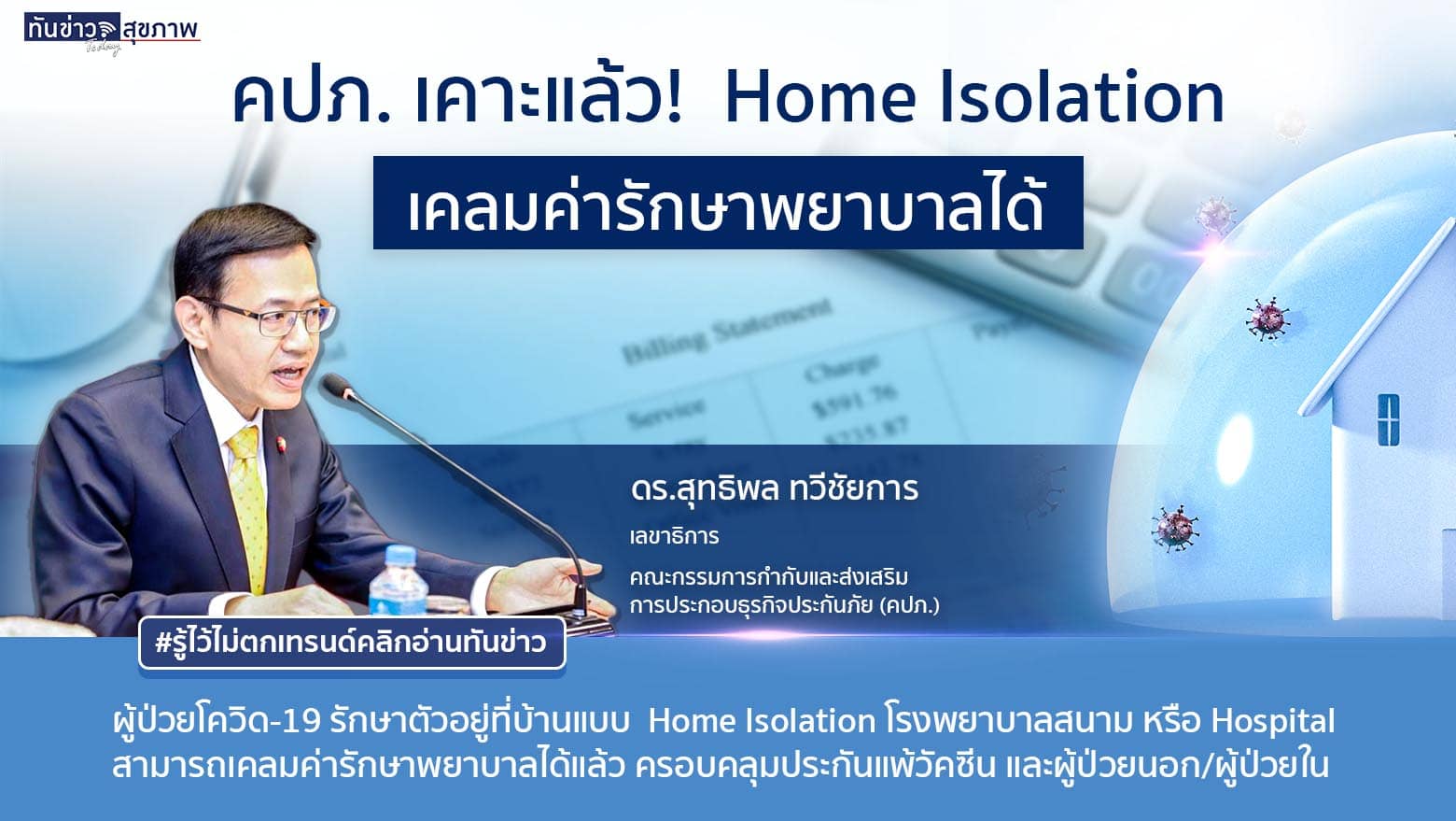 Home Isolation  เคลมค่ารักษาพยาบาลได้ คปภ. เคาะแล้ว!