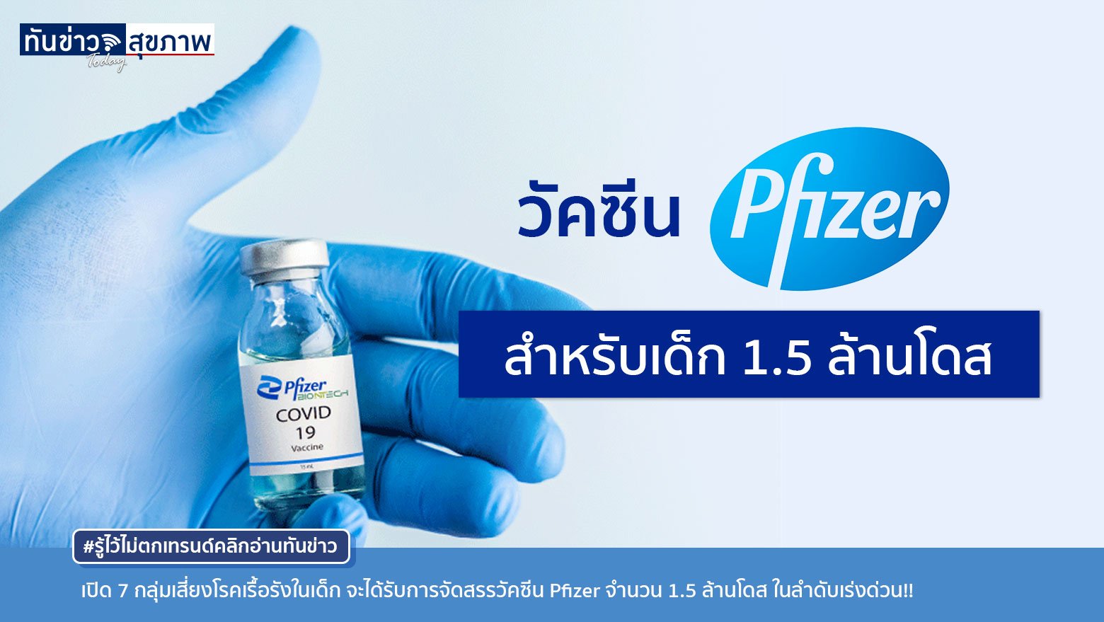 เด็กอายุ 12 ปีใน 7 กลุ่มเสี่ยงโรคเรื้อรัง จะได้รับวัคซีนโควิด-19 ก่อน