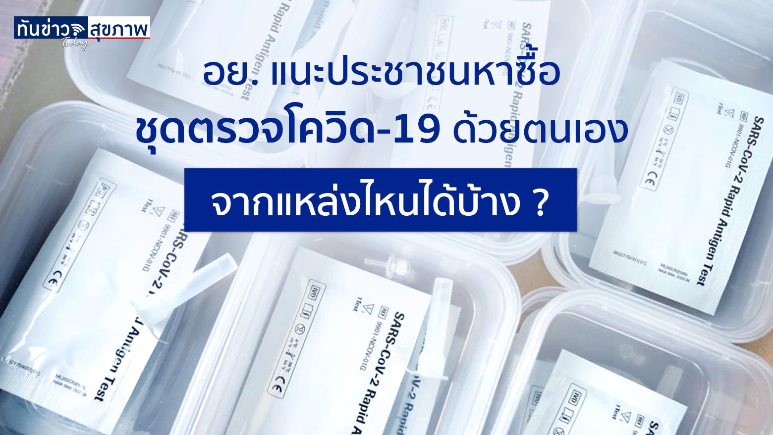 อย. แนะประชาชนหาซื้อชุดตรวจโควิด-19 ด้วยตนเอง จากแหล่งไหนได้บ้าง ? เช็ครายชื่อได้เลย