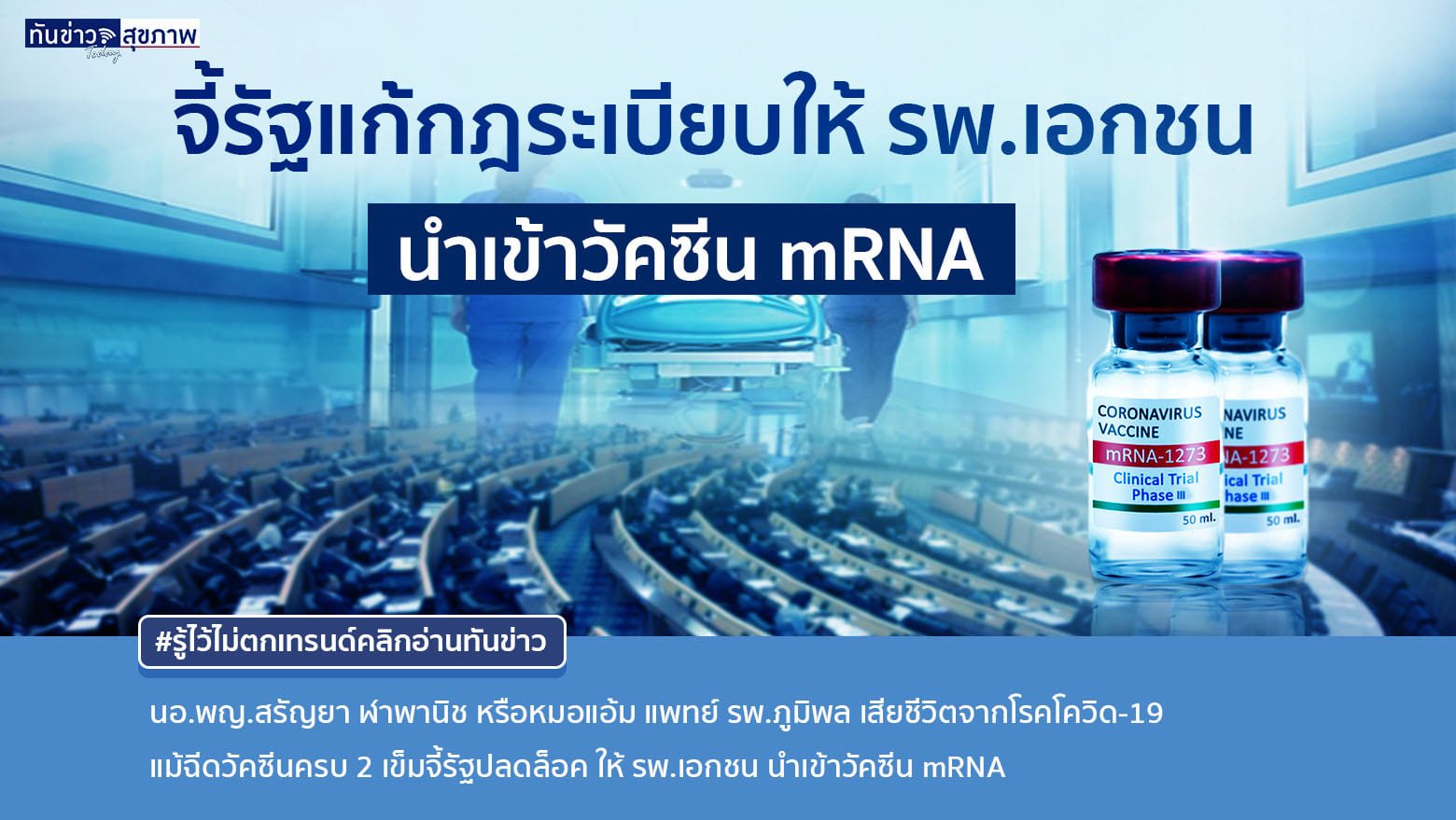 “จี้รัฐแก้กฎระเบียบ รพ.เอกชนนำเข้าวัคซีน mRNA ได้ หลังพบหมอ รพ.ภูมิพลฯ ฉีดชิโนแวค 2 เข็มเสียชีวิต”