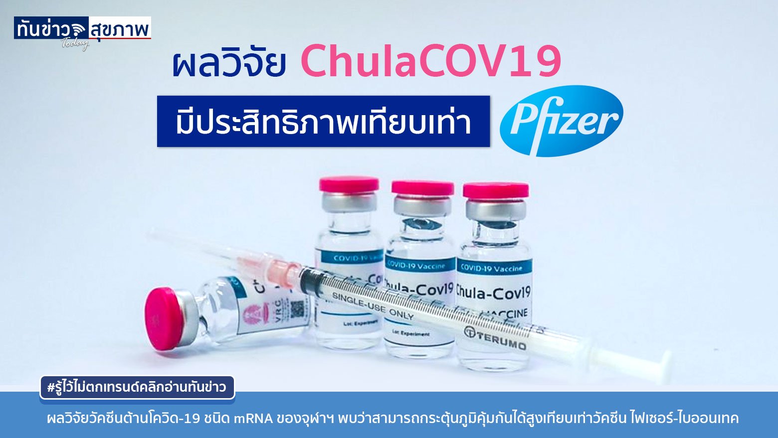 วัคซีนผลิตโดยจุฬา หรือ “ChulaCOV19” มีประสิทธิภาพเทียบเท่า ไฟเซอร์ คาดใช้ได้ต้นปีหน้า