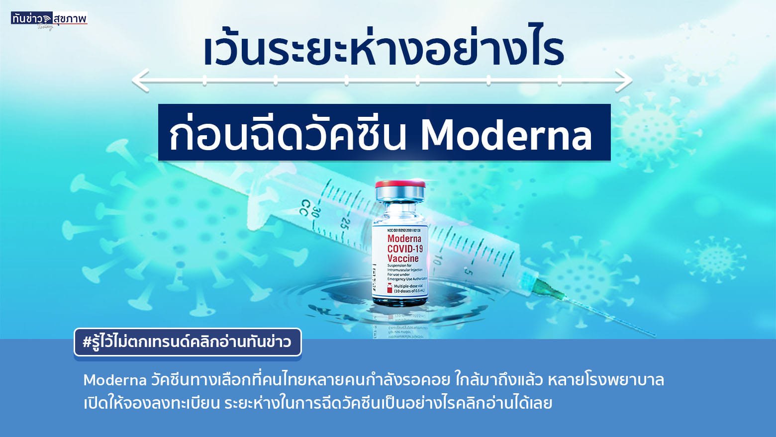 การฉีดวัคซีนยี่ห้อต่างๆ จะต้องเว้นระยะห่างอย่างไร ? จึงจะสามารถรับวัคซีน Moderna ที่ทำการจองไว้ได้