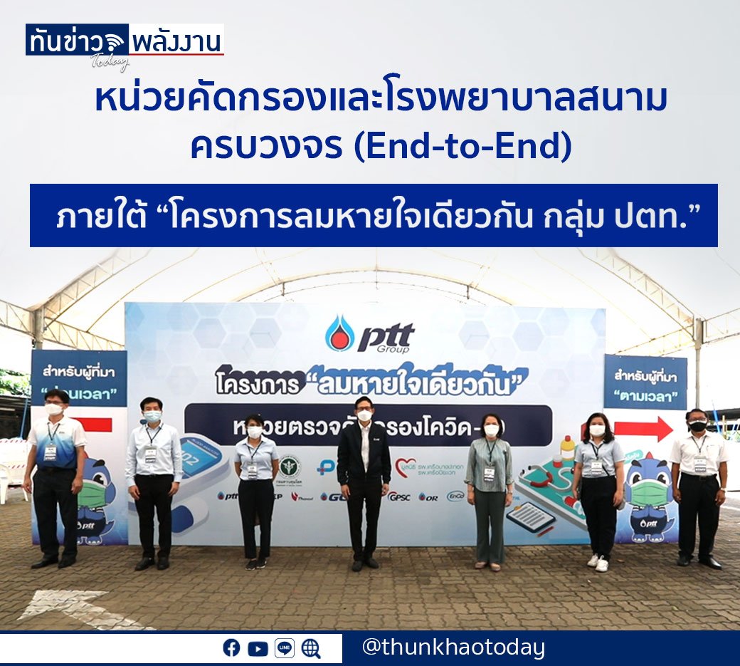 โรงพยาบาลสนามครบวงจร (End-to-End) ภายใต้ “โครงการลมหายใจเดียวกัน กลุ่ม ปตท.”