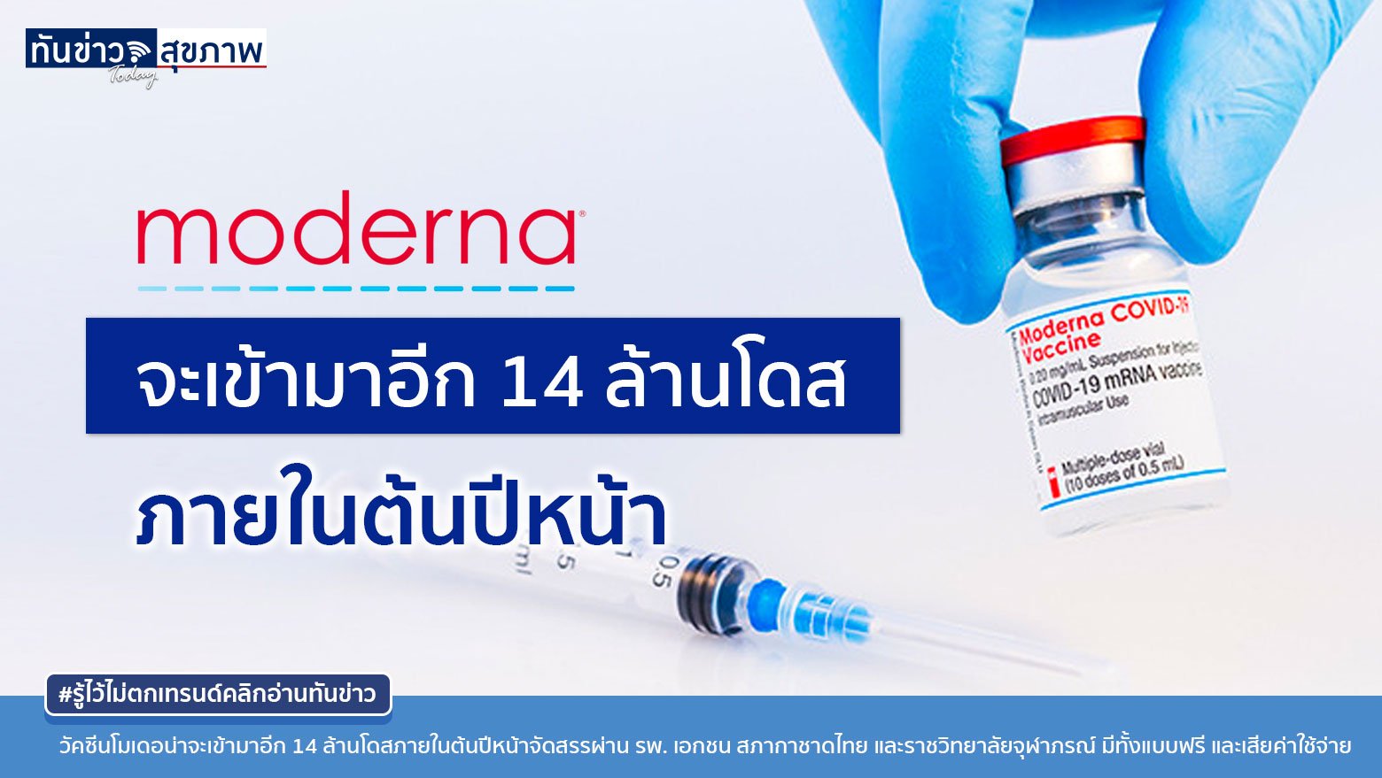 วัคซีนโมเดอน่าจะเข้ามาอีก 14 ล้านโดสภายในต้นปีหน้าจัดสรรผ่าน รพ. เอกชน สภากาชาดไทย และ ราชวิทยาลัยจุฬาภรณ์ มีทั้งแบบฟรี และเสียค่าใช้จ่าย