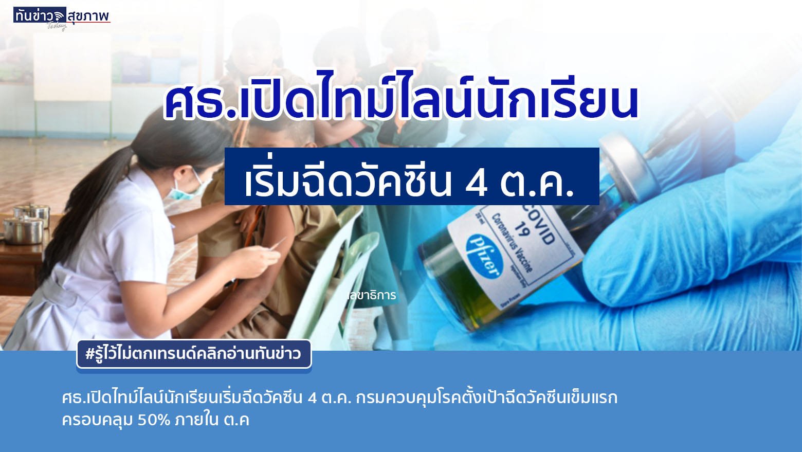 ศธ.เปิดไทม์ไลน์นักเรียนเริ่มฉีดวัคซีนโควิด 4 ต.ค. ขณะที่กรมควบคุมโรคตั้งเป้าฉีดเข็มที่ 1 ให้ถึง 50% ของประชากร  ภายใน ต.ค.นี้