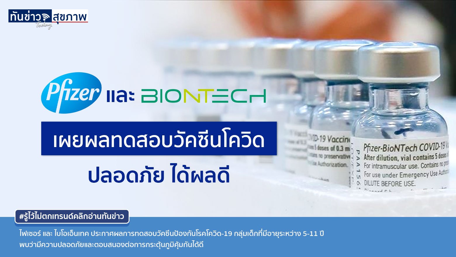 ไฟเซอร์ (Pfizer) และ ไบโอเอ็นเทค (BioNTech) เผยผลทดสอบวัคซีน ในกลุ่มเด็กที่มีอายุระหว่าง 5-11 ปี พบว่ามีความปลอดภัย กระตุ้นภูมิคุ้มกันได้ดี