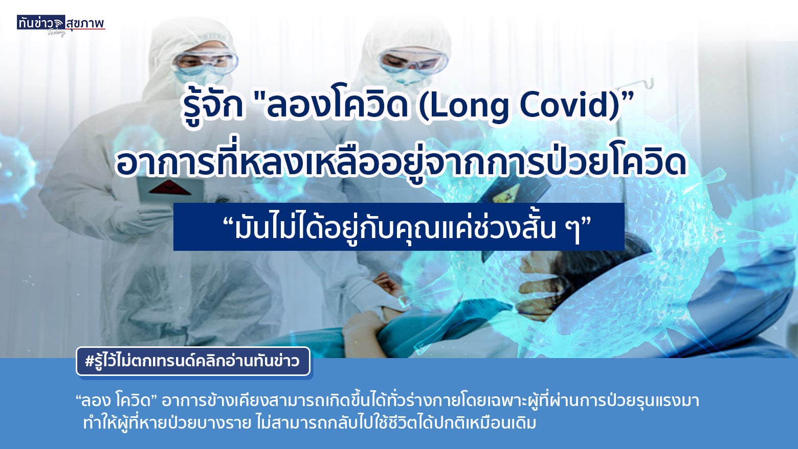 รู้จัก “Long Covid” อาการที่ตามมาหลังหายป่วยจากโควิด-19 “มันไม่ได้อยู่กับคุณแค่ช่วงสั้นๆ”