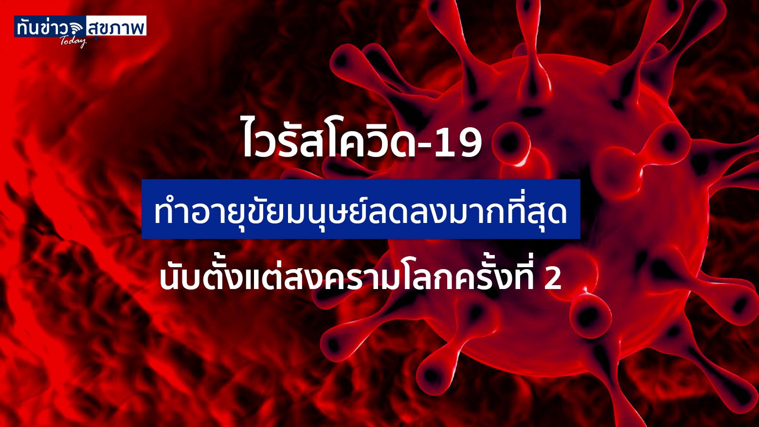 ผลวิจัยชี้โควิด-19 ทำอายุขัยเฉลี่ยมนุษย์ลดลงมากสุดนับตั้งแต่สงครามโลกครั้งที่ 2