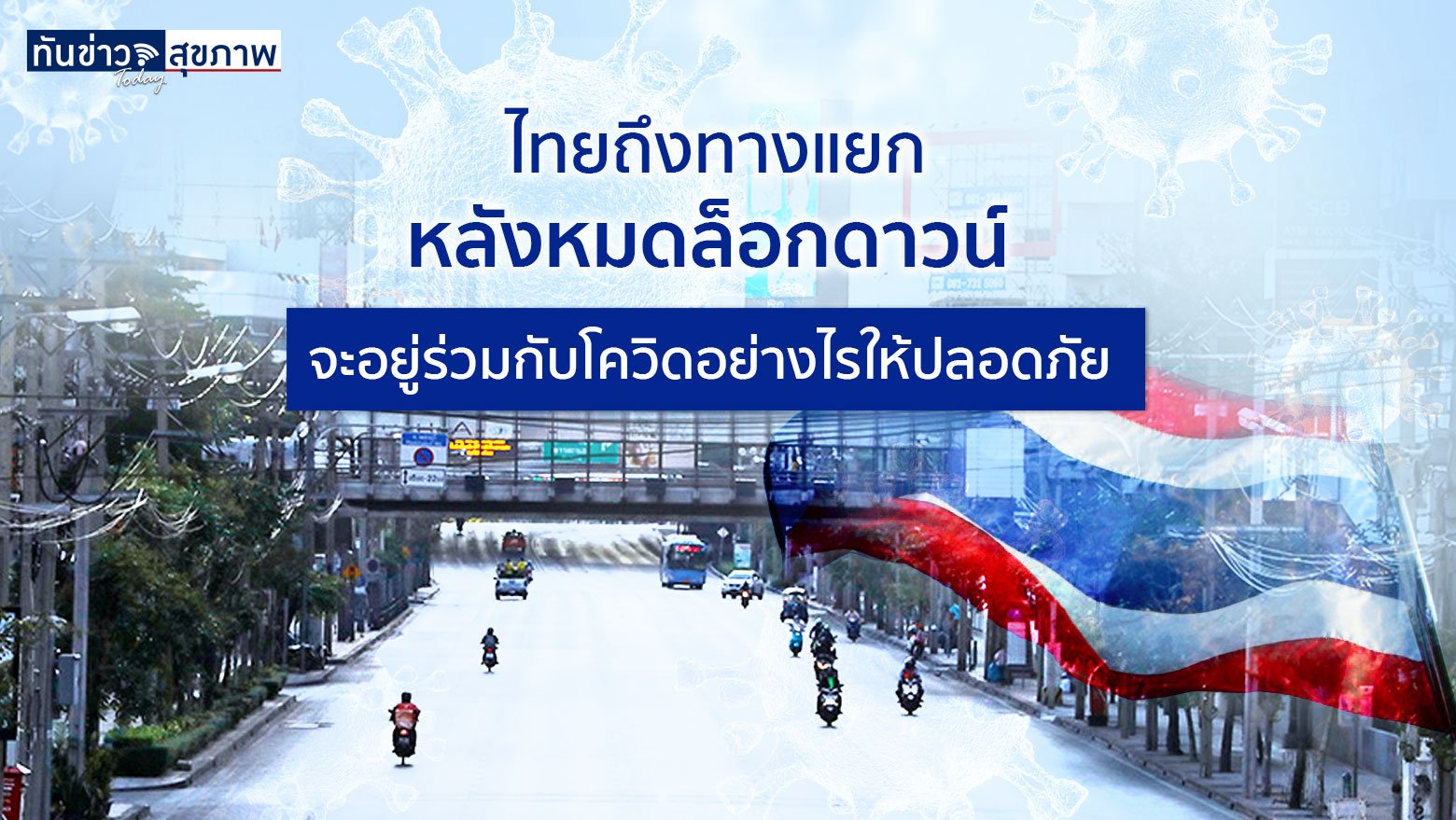 ทางแยกประเทศไทยหลังหมดล็อกดาวน์ ยอดติดเชื้อจะลดหรือพุ่งแตะ 30,000 คนต่อวัน เป็นไปได้ทั้งสองทาง