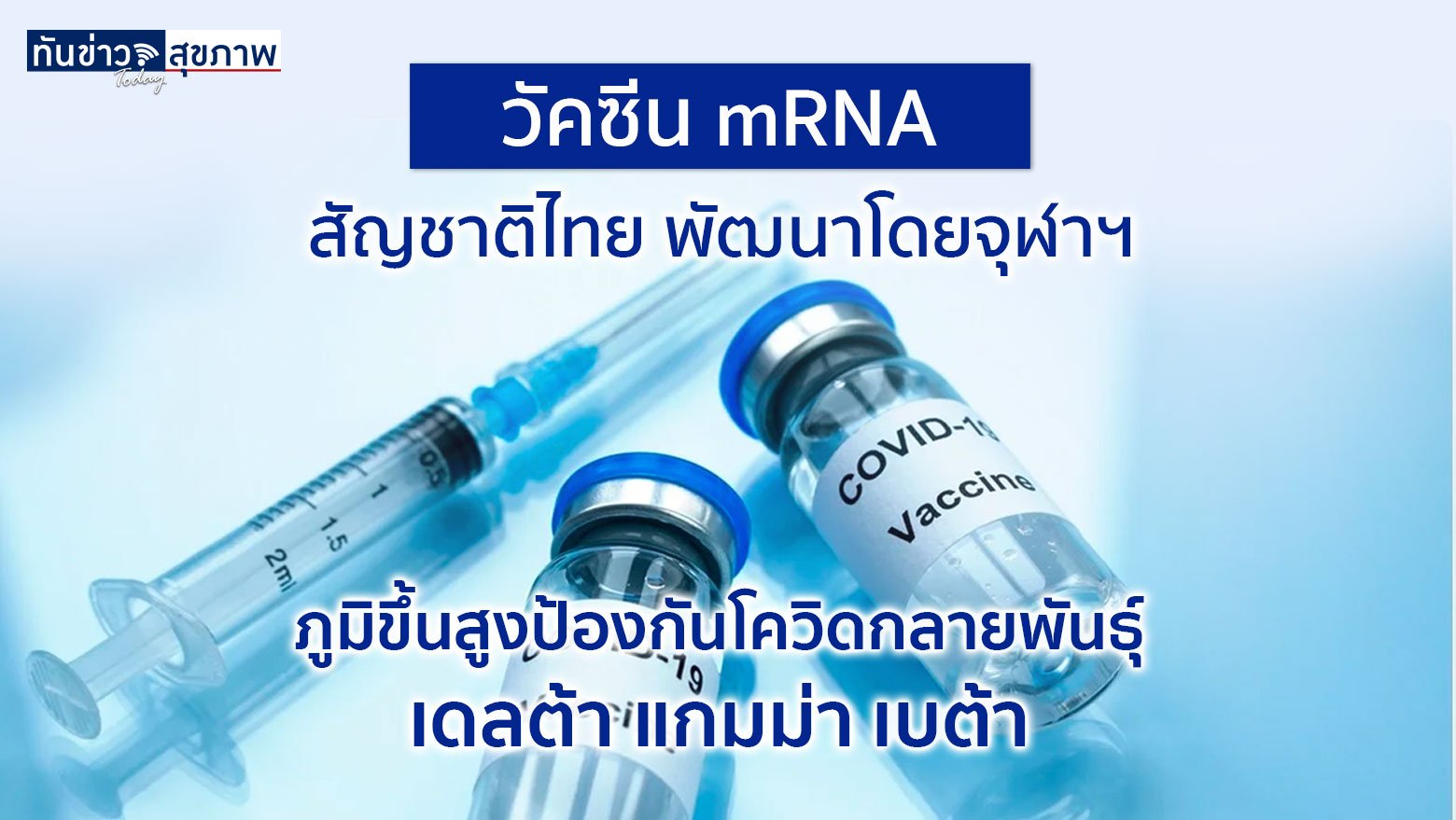 วัคซีน mRNA ของจุฬาฯ ผ่านทดลองในคนเฟส 2 แล้ว ภูมิขึ้นสูง ป้องกันเชื้อเดลต้าได้ดี และพร้อมผลิต อยู่ระหว่างหารือกับ อย.