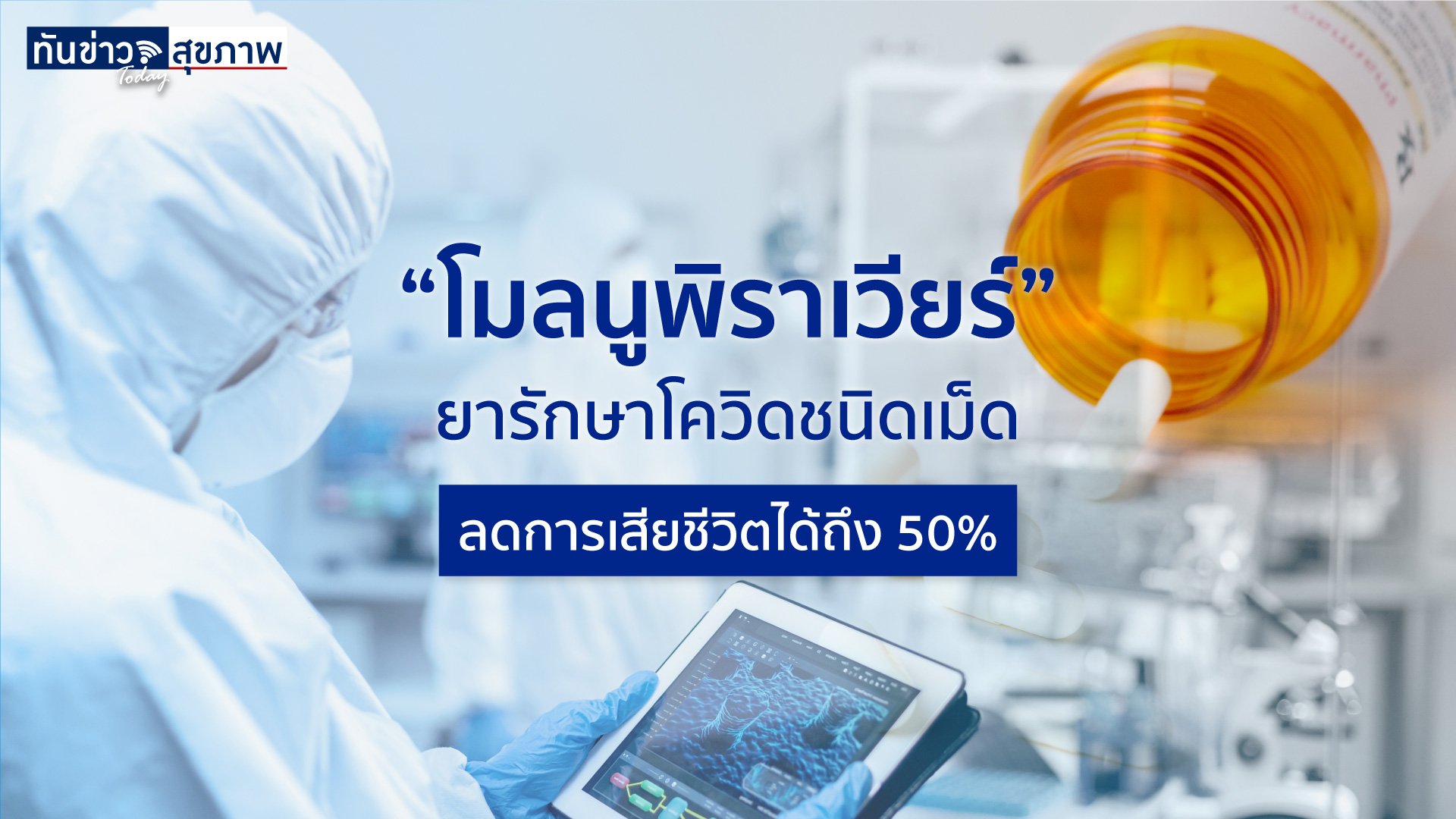 ยาเม็ดรักษาโควิด-19 “โมลนูพิราเวียร์” กำลังขออนุมัติ อย.สหรัฐฯนำมารักษาผู้ป่วยโควิด หลังทดลองพบการลดการเข้า รพ.และการเสียชีวิตได้ถึงราว 50%