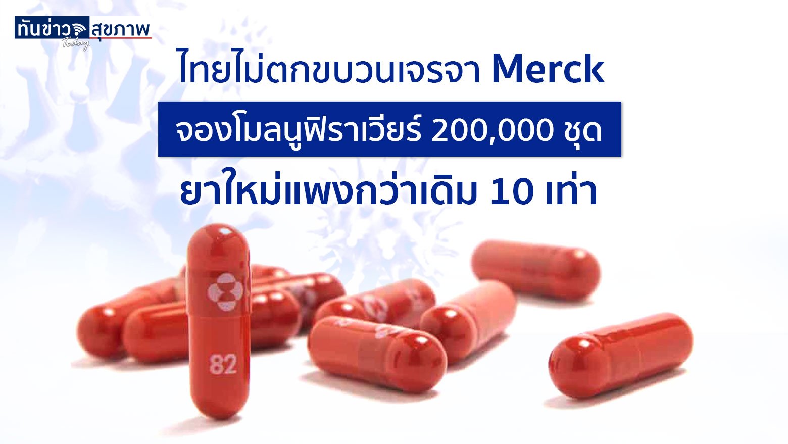 ไทยร่วมจองยาเม็ดรักษาโควิดกับ Merck  200,000 ชุด ยาใหม่แพงกว่าเดิม 10 เท่า